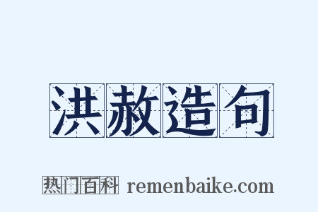 洪赦造句是什么意思的图片